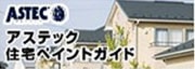 アステック住宅ペイント