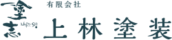 I様邸 ｜施工事例｜有限会社上林塗装