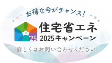 住宅省エネ２０２５キャンペーンバナー