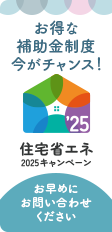 住宅省エネ２０２５キャンペーンバナー