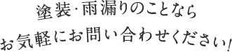 塗装・雨漏りのことならお気軽にお問い合わせください！