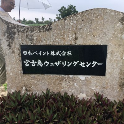 日本ペイント株式会社 宮古島ウェザリングセンター 水谷ペイント株式会社 西表島 曝露試験 | 日々のブログ