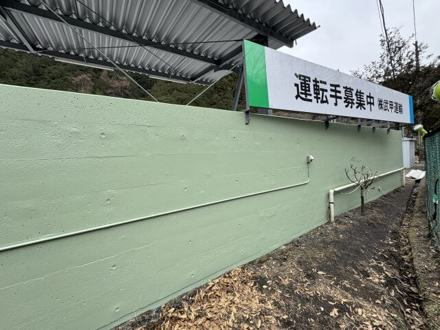 株式会社武甲運輸 | その他塗装