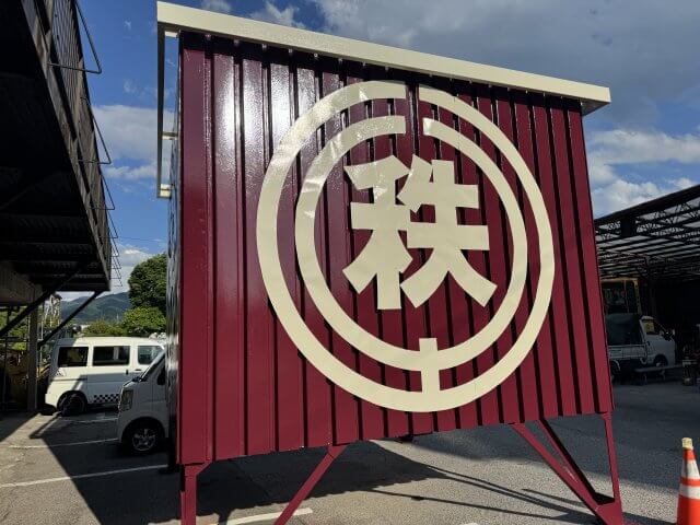 秩父土建様　看板塗装 | その他塗装